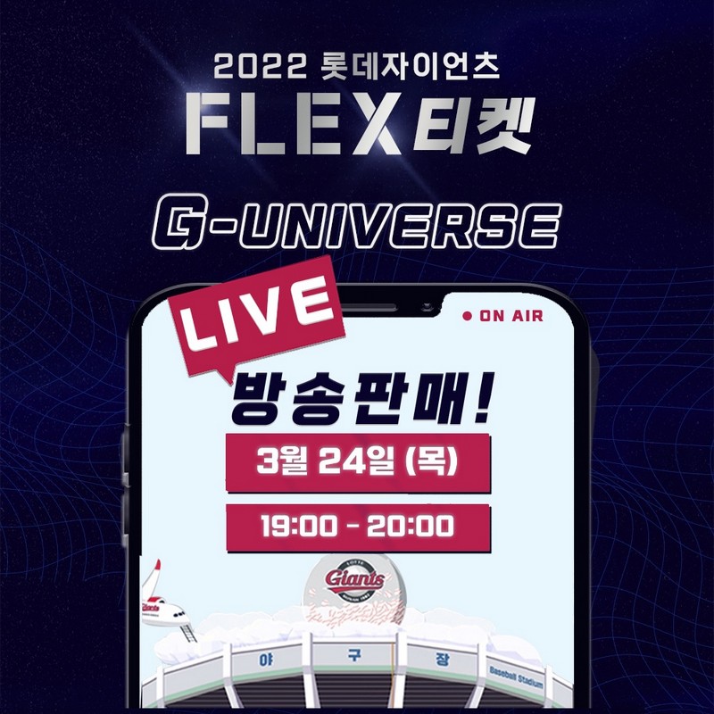 롯데, 2022 FLEX 티켓 24일 19시부터 타임특가 판매